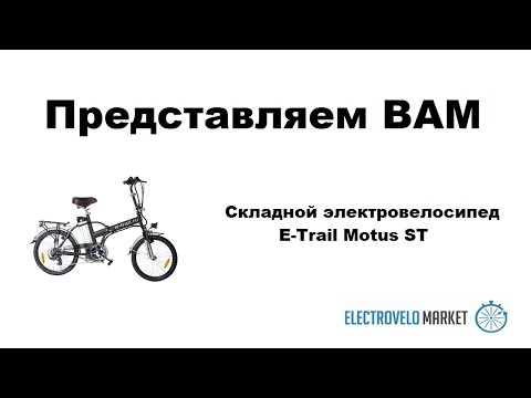 Складной электровелосипед E-Trail Motus ST