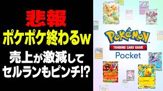 【悲報】ポケポケ終わるｗｗ売上が激減してセルランも急落してる件について本気で話します【柊みゅう】