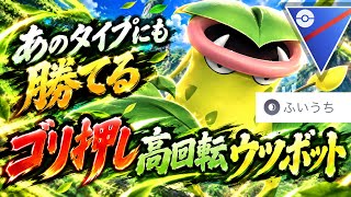 『ポケモンGO』超優秀技ふいうち習得！高火力＆高回転で打てるあの技と相性抜群ウツボット【スーパーリーグ】　#ポケモン #ポケモンgo #pokemon #pokemongo #ゲーム #ゲーム実況 