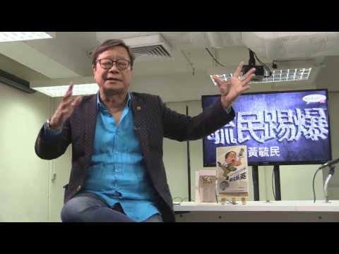 黃毓民 毓民踢爆 170427 ep145 梁匪下台前政治清算 林賊上任後罪惡承傳