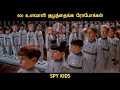 உளவு குழந்தைகள் (2001) விளக்கம் by Movie Multiverse