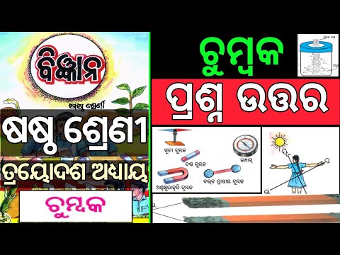 ଚୁମ୍ବକ | Class 6 science chapter 13 Chumbak question answer odia medium | Class 6 science chumbak