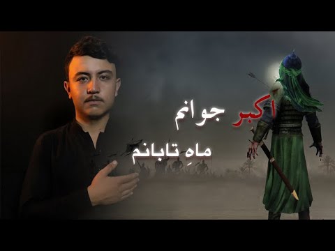 AKBAR E JAWANAM | SHUJAAT HUSSAIN | FARSI NOHA 2021 | 1443