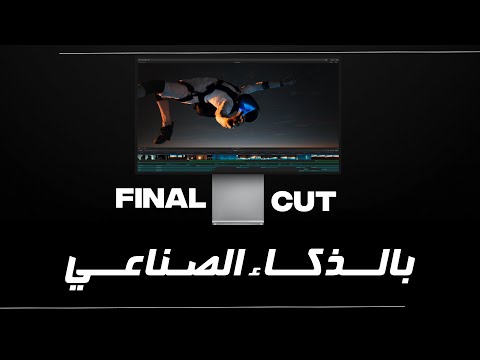 الفاينل كت دلوقتي بيشتغل بالذكاء الاصطناعي || Final Cut Pro 10.6.6 with artificial intelligence