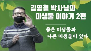 김영철 박사의 미생물 이야기 2편 좋은 미생물? 나쁜 미생물? 우리 농장에 병이 발생하는 이유가 있구나...