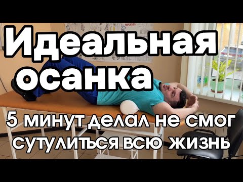 Идеальная осанка за 5 минут на всю жизнь. Никогда не сможешь сутулиться