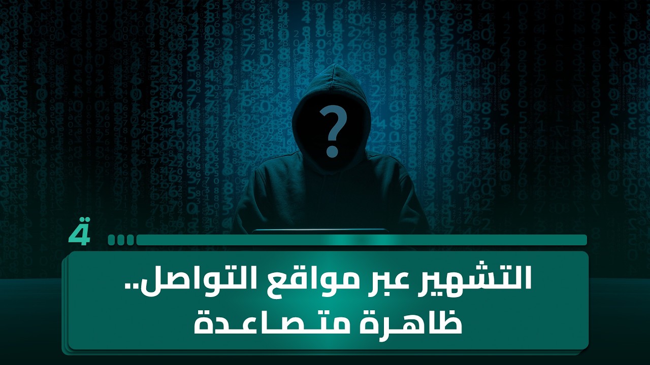 فيديو | التشهير عبر مواقع التواصل.. ظاهرة متصاعدة وجرائم يعاقب عليها القانون