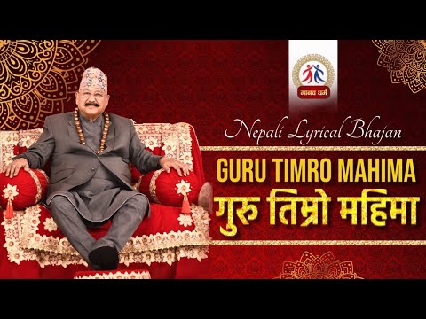 गुरु तिम्रो महिमा || GURU TIMRO MAHIMA || नेपाली भजन || मानव धर्म