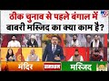 Geeta Vs Quran ठीक चुनाव से पहले बंगाल में बाबर�