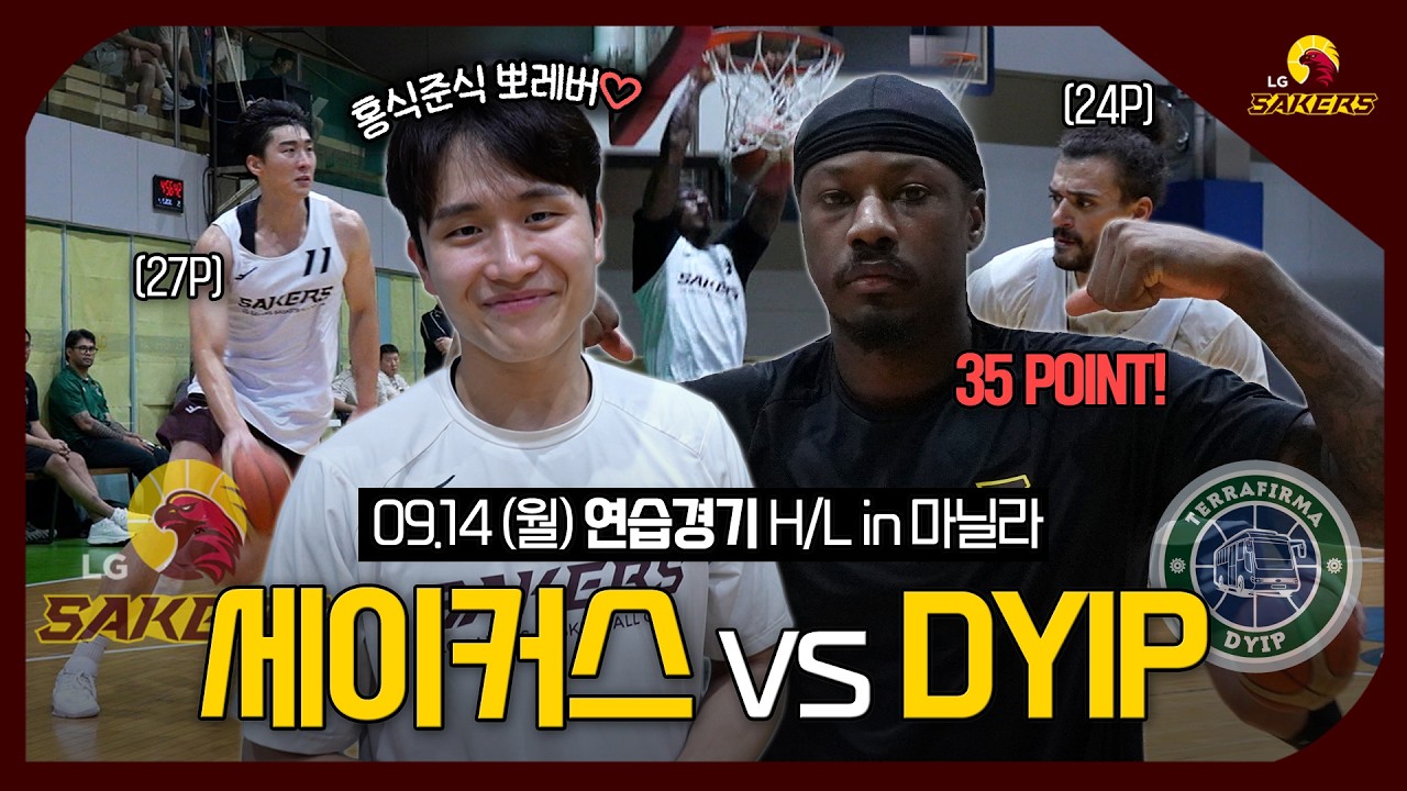 ⛹️26.09.14(월) 연습경기 vs. DYIP 하이라이트 in 필리핀 | 굿윈35P&홍석27P????