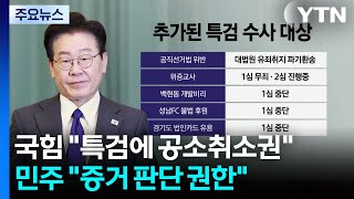 국힘 "특검에 공소취소권 준 것"...민주 "증거 판단 권한" / YTN