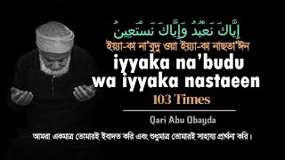 একমাত্র তোমার ইবাদত করি | You Alone we Worship | Qari Abu Ubayda | Qurantori |