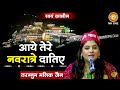 Tarannum Malik Jain Aaye Navrate Tere Datiye आये नवरात्रे तेरे Vaishno