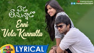 Enni Vela Kannullu Full Song Lyrical | Eda Thanunnado Telugu Movie Songs | Charan Arjun |Mango Music