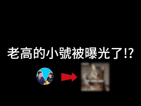 Thumbnail for 老高的秘密頻道被揭穿了!? 實驗不到一個月就有3億播放! 老高靠這新頻道賺了多少錢?｜老高與小茉｜阿先說故事