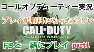 コールオブデュティー実況part 1　FDと一緒にプレイ！　なんとプレイが無料　ダウンロードが無料らしい