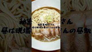 秘密基地おじさん(42歳後厄)昼は現場仕事おじさんの昼飯⚡️中華そば屋伊藤さん編でございます‼️ #vlog #ramen #らーめん #japan #子供部屋おじさん #秘密基地 #秘密基地おじさん