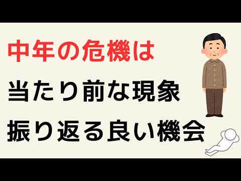 中年の危機現象: 症状はどのようなもので、それに対して何ができるのか