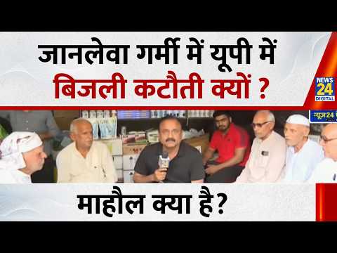 Mahaul Kya Hai : जानलेवा गर्मी में यूपी में बिजली कटौती क्यों ? Rajeev Ranjan I Summer | Heat | LIVE