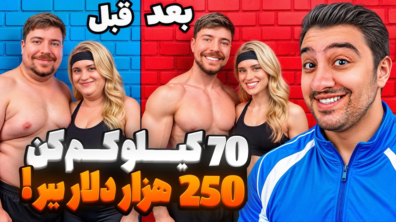 70 کیلو لاغر شو، 250 هزار دلار ببر!مستر بیست با دوبله فارسی!