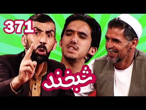 Shabkhand - Ep.371 with Sediq and Afzal شبخند با صدیق افضلی و افضل بخشی