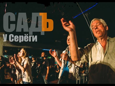 Садъ -  У Серёги.  Клип.