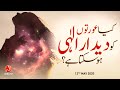 Kya Aurat Ko Allah Ka Deedar Ho Sakta Hai? | ALRA TV