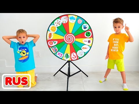 Влад и Никита играют с волшебным колесом