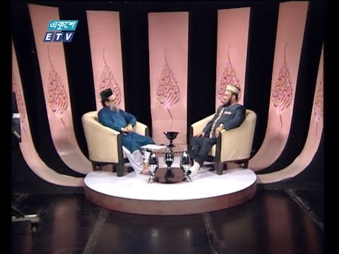 ইসলামী জিজ্ঞাসা || বিষয়: ইসলামের দৃষ্টিতে স্বাধীনতা || আলোচক: ড. সাইয়েদ আব্দুল্লাহ আল মারুফ, অধ্যাপক, আরবী বিভাগ ঢাকা বিশ্ববিদ্যালয় ও স্থায়ী প্রতিনিধি (ও আই সি) ফিক একাডেমী  || 20 March 2020