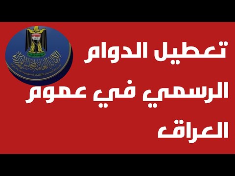 تعطيل الدوام الرسمي في عموم العراق ‼️🔥