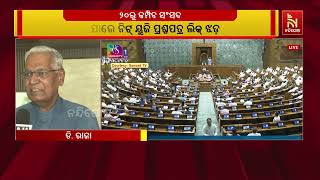 ଆସନ୍ତା ୧୯ରେ ବସିବ ସର୍ବଦଳୀୟ ବୈଠକ। ସଂସଦର ମୌସୁମୀ ଅଧିବେଶ?