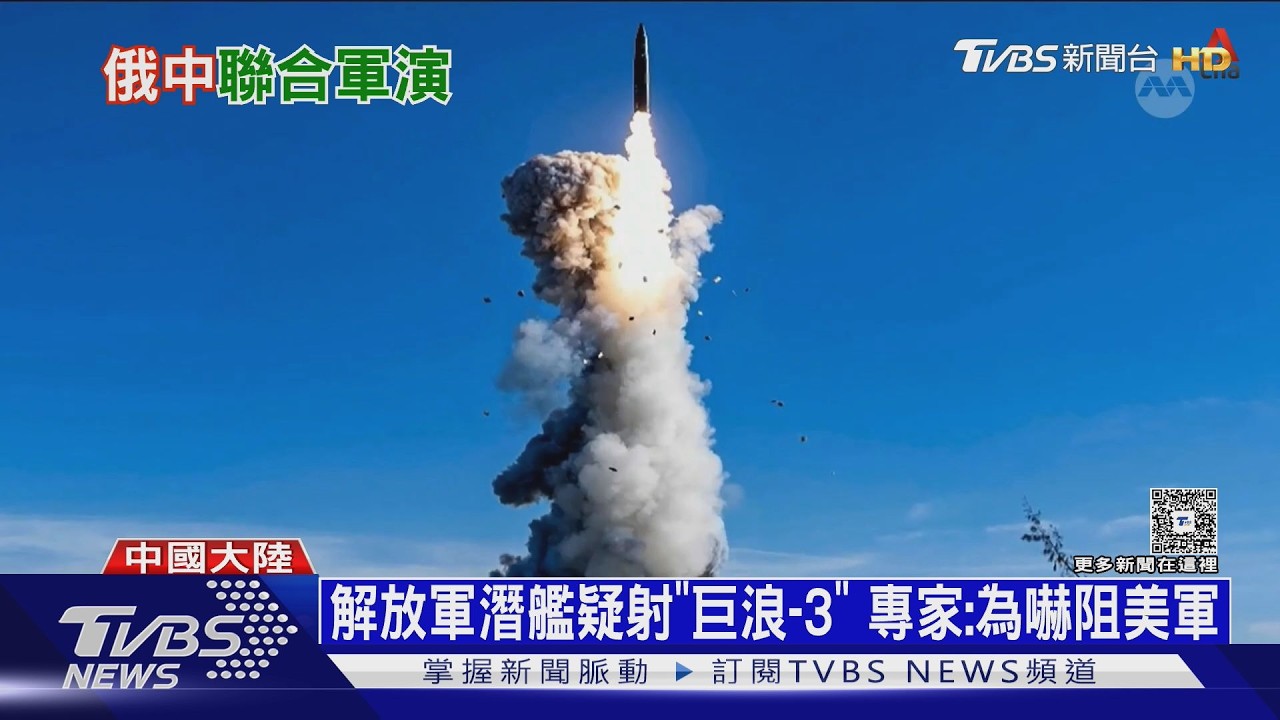 能攜核彈頭! 解放軍潛艦疑射「巨浪-3」 專家:為嚇阻美軍