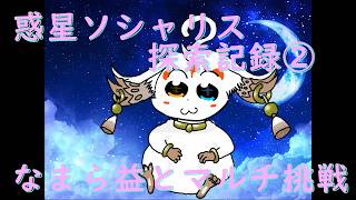 【鳴潮】惑星ソシャリス なまら益とマルチ挑戦！【Ver.3.5】