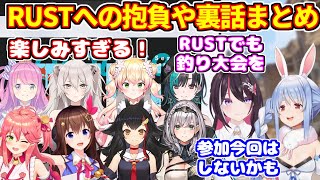 ホロメンのRUSTへの抱負や裏話まとめ【ホロライブ切り抜き/兎田ぺこら/AZKi/ときのそら/さくらみこ/大神ミオ/白銀ノエル/姫森ルーナ/獅白ぼたん/桃鈴ねね/輪堂千速/#holoRUST】