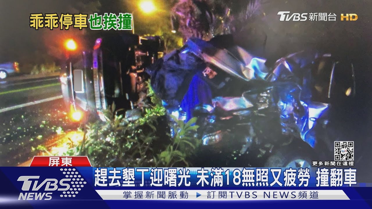 趕去墾丁迎曙光　未滿18無照又疲勞撞翻車