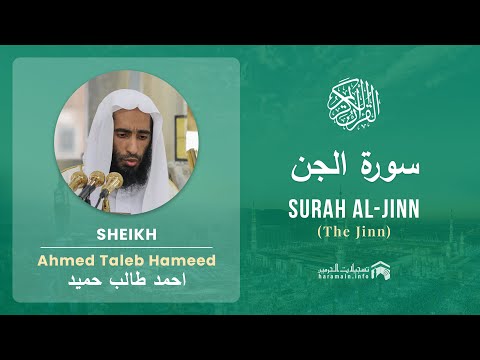 Quran 72   Surah Al Jinn سورة الجن   Sheikh Ahmed Talib Hameed - With English Translation