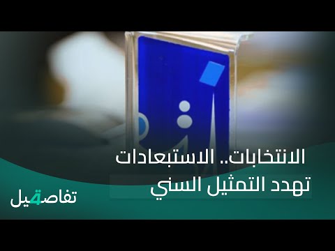 فيديو | الانتخابات.. الاستبعادات تهدد التمثيل السني | تفاصيل الرابعة مع فالح الماجدي
