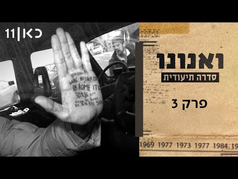 ואנונו פרק 3 ואחרון