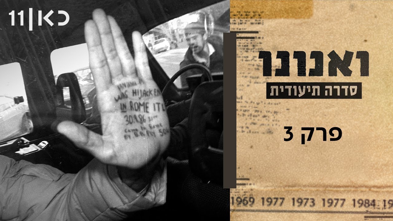 ואנונו | פרק 3 ואחרון