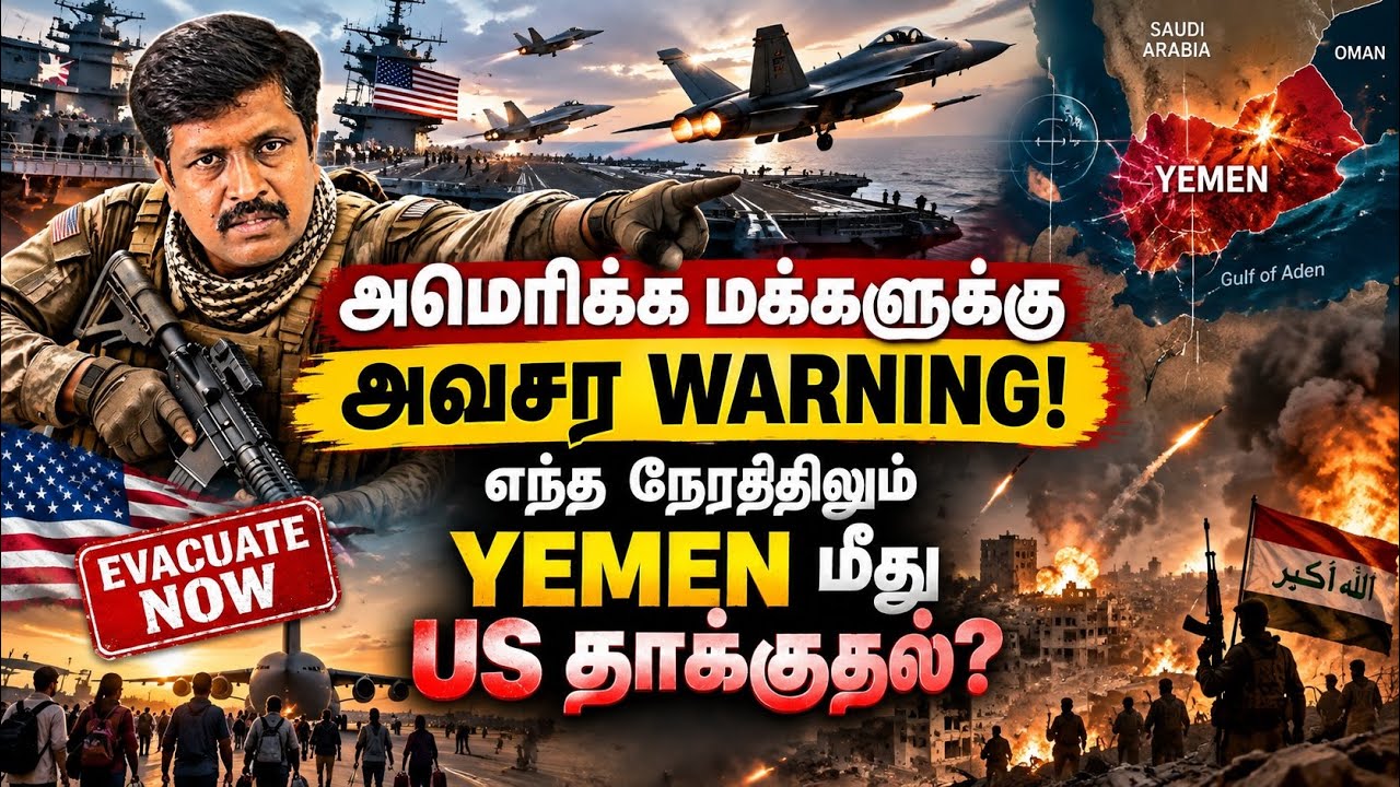 US Middle East மக்களுக்கு அவசர WARNING! | எந்த நேரத்திலும் YEMEN மீது US ?