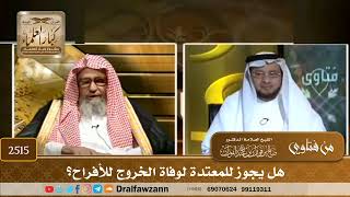 صورة 2515 - هل يجوز للمعتدة لوفاة الخروج للأفراح؟ - الشيخ صالح الفوزان