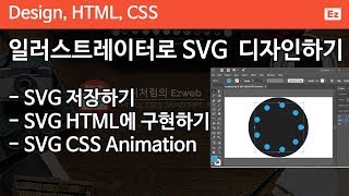 CSS3 - 75 [ SVG Loading Animation 2] 일러스트레이터 SVG 아이콘 디자인, SVG html 구현, SVG CSS 애니메이션