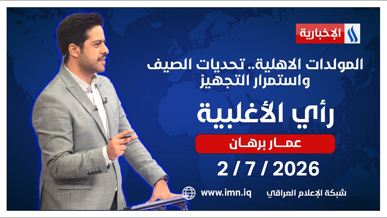 فيديو | المولدات الاهلية.. تحديات الصيف واستمرار التجهيز | رأي الأغلبية مع عمار برهان