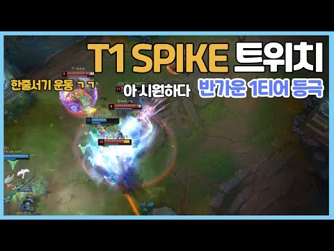 챌린저 구간 랭크 T1 SPIKE 트위치 VS ONE LAST 이즈리얼 KOR Challenger Match