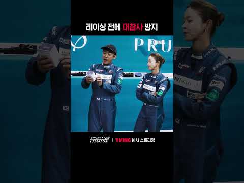 [슈퍼레이스 프리스타일] 레이싱 전 대참사 방지 🧯 | #shorts I TVINGSPORTS