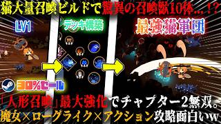 【魔女の庭】猫大量召喚ビルドで衝撃の召喚獣10体...！？人形召喚スキル最大強化でチャプター2完全破壊。魔女×ローグライク×アクションの新作デッキビルダー攻略が面白いw今だけ30%セール【steam】