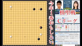 【今年１番おもしろい】上野愛咲美六段 vs 今分太郎五段【棋聖戦Cリーグ】【囲碁】