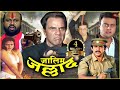 धर्मेंद की फूल खतरनाक हिंदी एक्शन मूव�