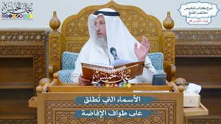 2833 - الأسماء التي تُطلق على طواف الإفاضة - عثمان الخميس