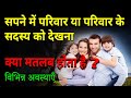 Sapne Me Pariwar Ko Dekhna Seeing Family In Dream Pariwar Ka Sapna Dekhna Kaisa Hota Hai